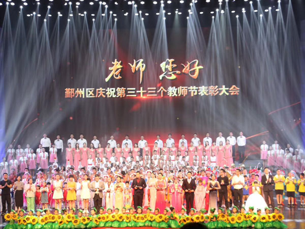 熱烈慶祝鑫禾舞美承辦的教師節(jié)表彰大會順利結束